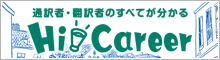 通訳者・翻訳者のすべてが分かる