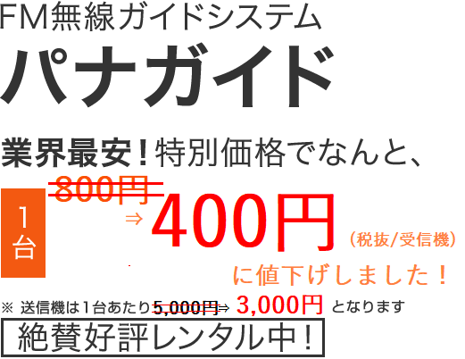 パナガイド 業界最安 一台400円 絶賛好評レンタル中