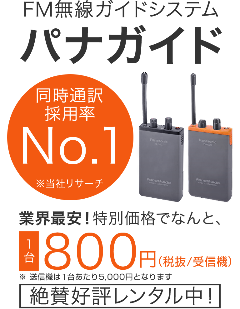 同時通訳採用率ナンバーワン パナガイド 業界最安 一400円 絶賛好評レンタル中